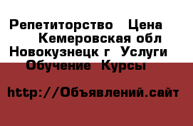 Репетиторство › Цена ­ 150 - Кемеровская обл., Новокузнецк г. Услуги » Обучение. Курсы   
